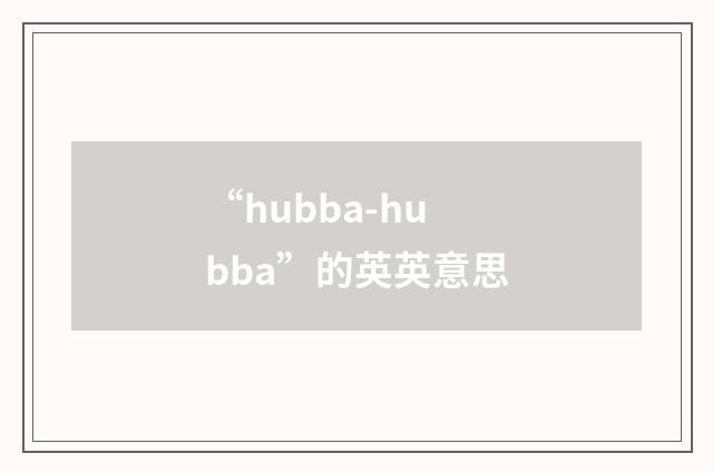 “hubba-hubba”的英英意思