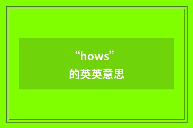 “hows”的英英意思