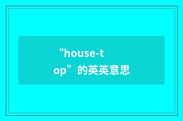 “house-top”的英英意思