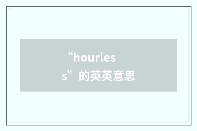 “hourless”的英英意思
