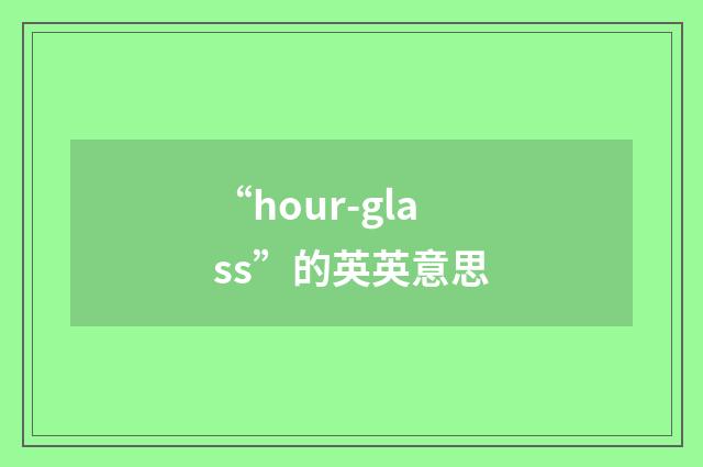 “hour-glass”的英英意思