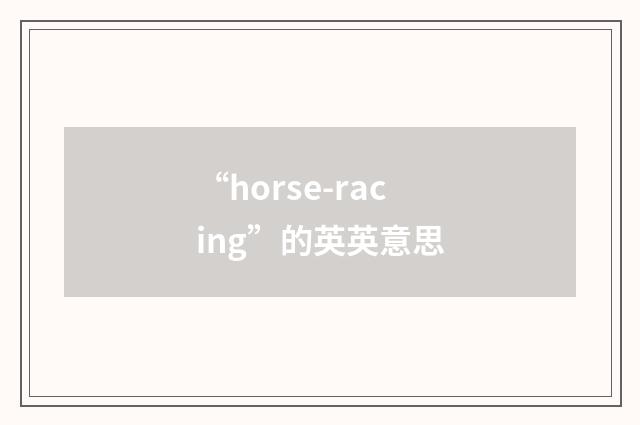 “horse-racing”的英英意思