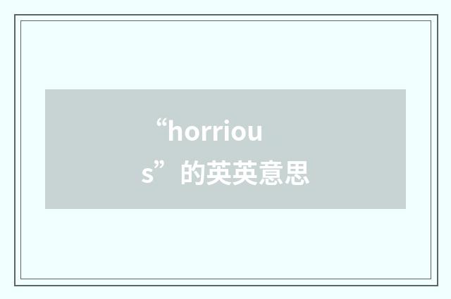 “horrious”的英英意思