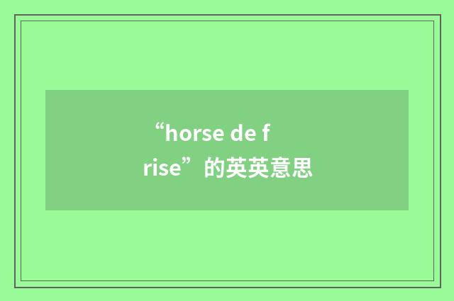 “horse de frise”的英英意思