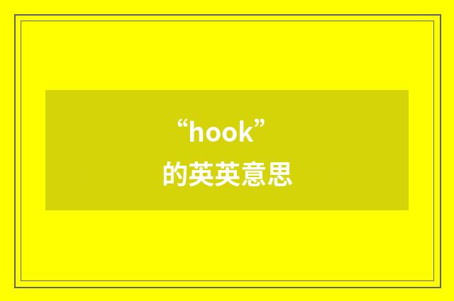 “hook”的英英意思