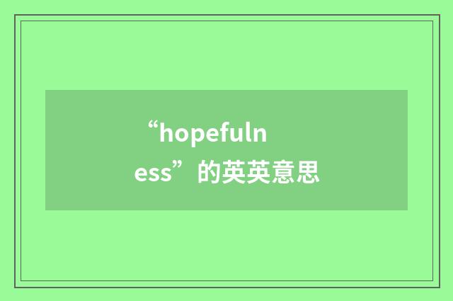 “hopefulness”的英英意思