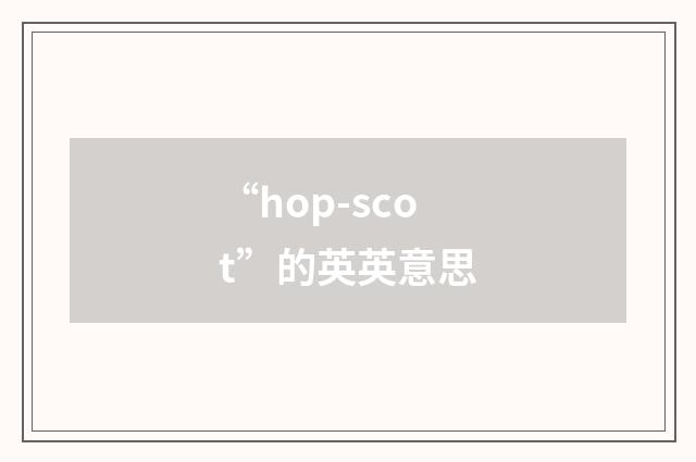 “hop-scot”的英英意思