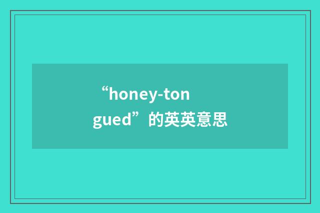 “honey-tongued”的英英意思