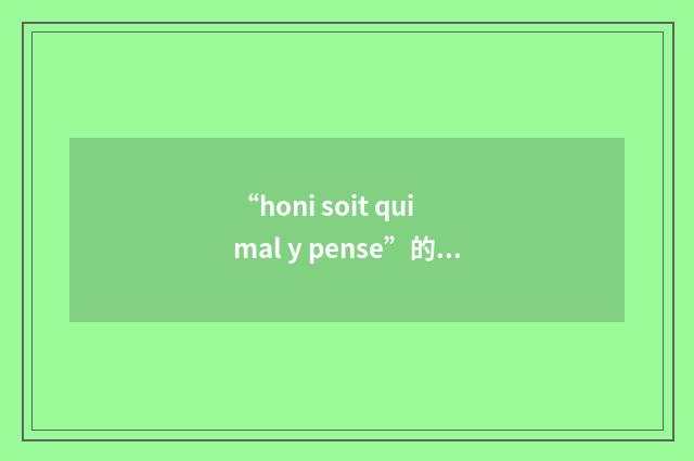 “honi soit qui mal y pense”的英英意思