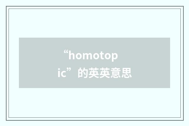 “homotopic”的英英意思