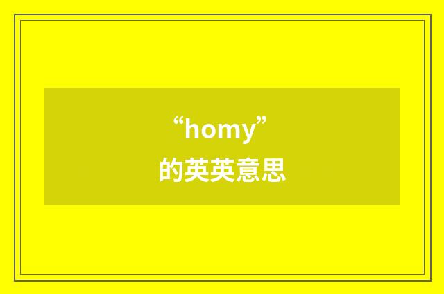 “homy”的英英意思