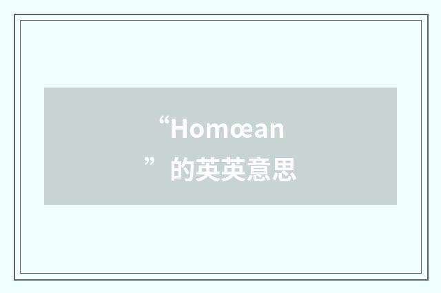 “Homœan”的英英意思