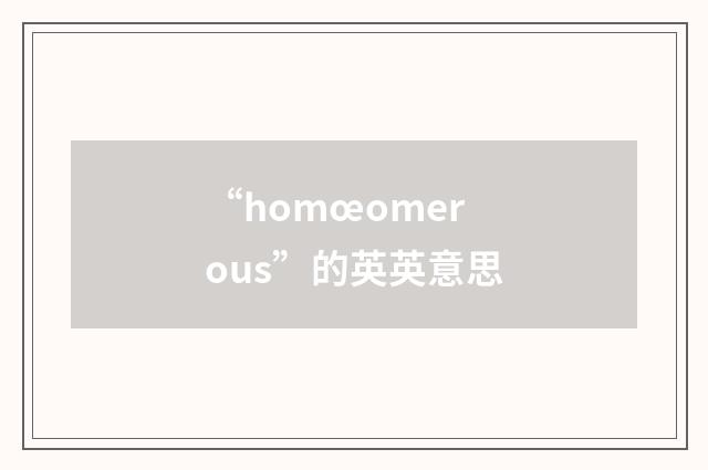 “homœomerous”的英英意思