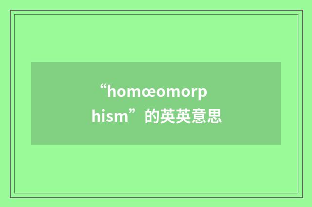 “homœomorphism”的英英意思