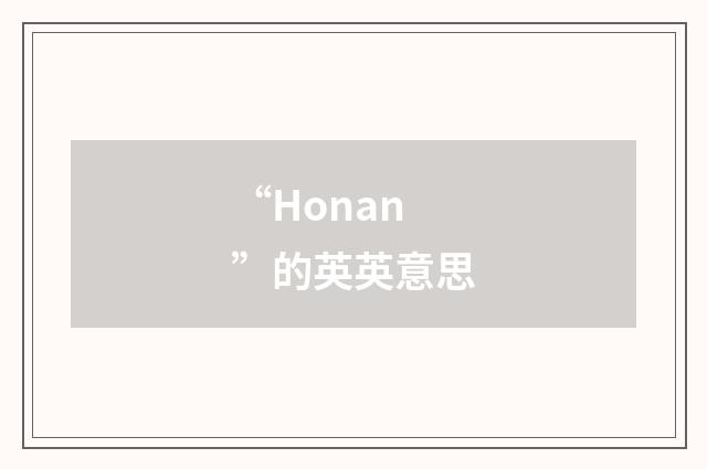 “Honan”的英英意思