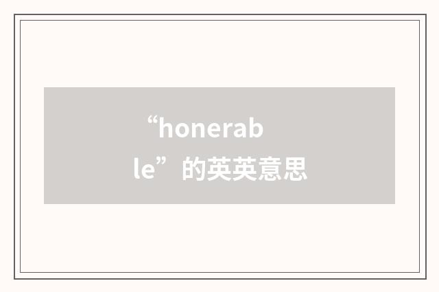 “honerable”的英英意思