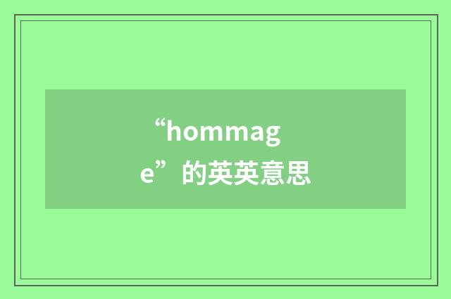 “hommage”的英英意思