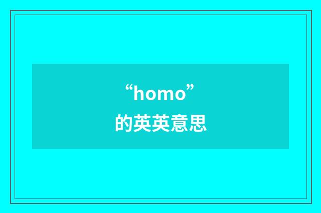 “homo”的英英意思