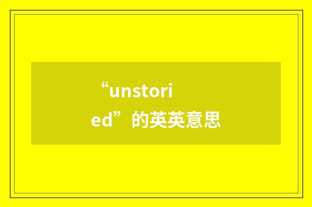 “unstoried”的英英意思