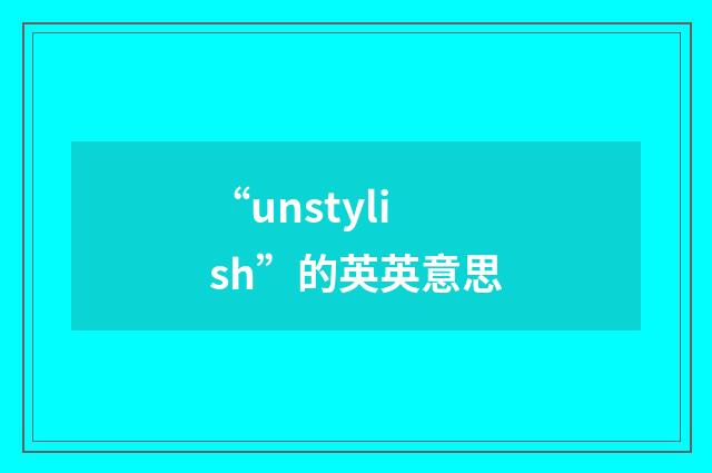 “unstylish”的英英意思