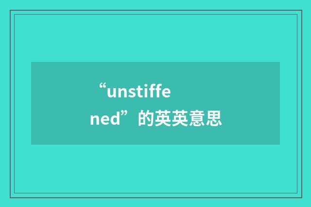 “unstiffened”的英英意思