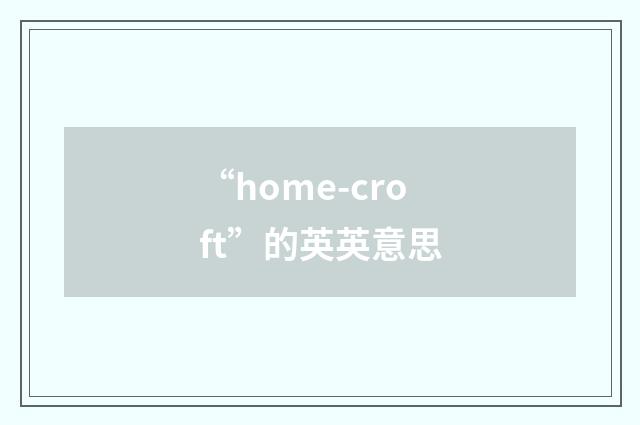 “home-croft”的英英意思