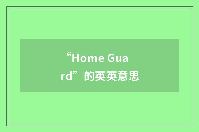 “Home Guard”的英英意思