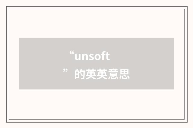“unsoft”的英英意思