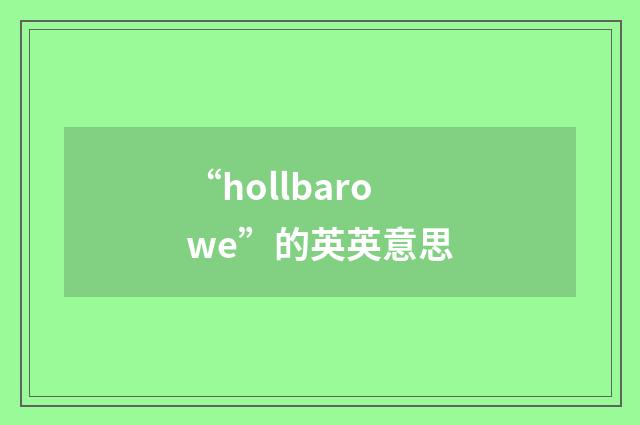 “hollbarowe”的英英意思