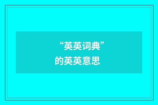 “英英词典”的英英意思