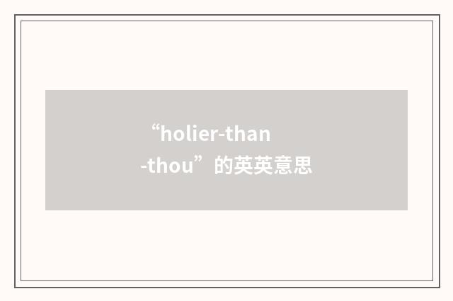“holier-than-thou”的英英意思