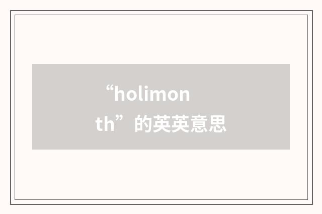 “holimonth”的英英意思