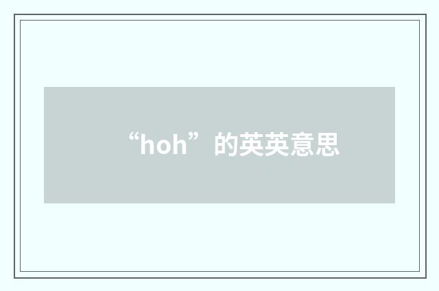 “hoh”的英英意思