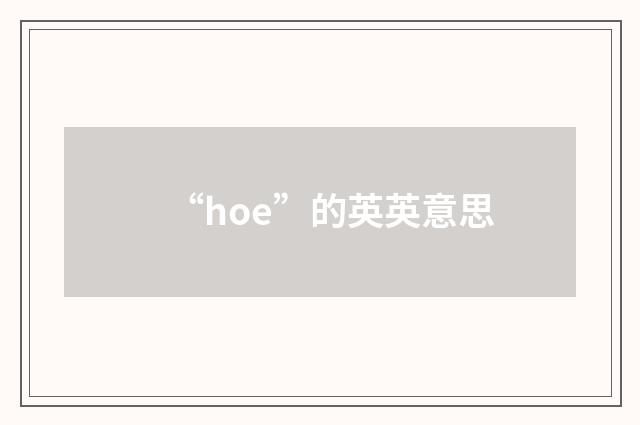 “hoe”的英英意思