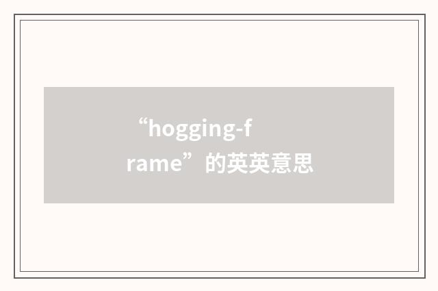 “hogging-frame”的英英意思
