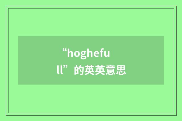 “hoghefull”的英英意思