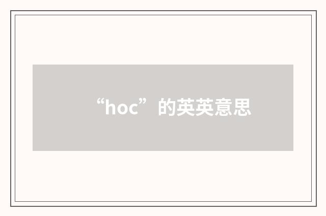 “hoc”的英英意思