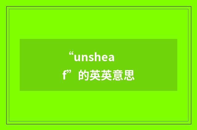 “unsheaf”的英英意思