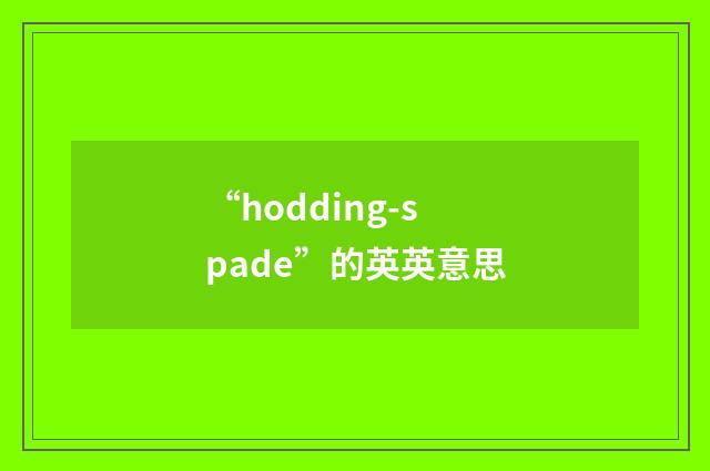 “hodding-spade”的英英意思