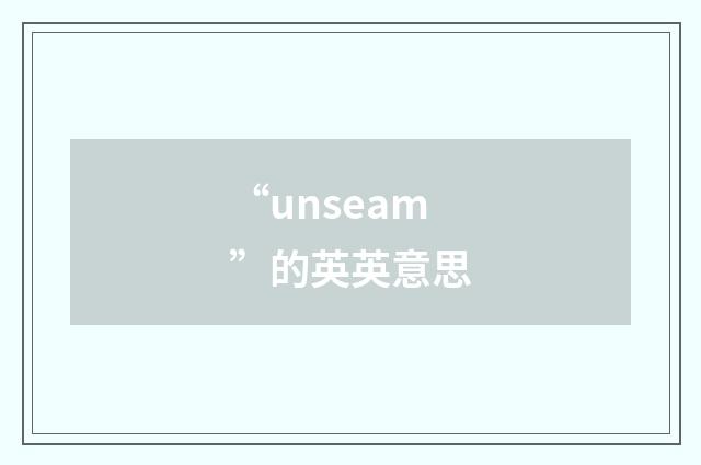 “unseam”的英英意思
