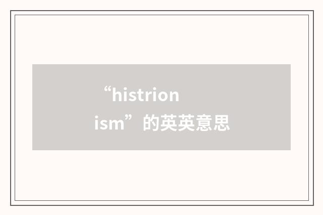 “histrionism”的英英意思