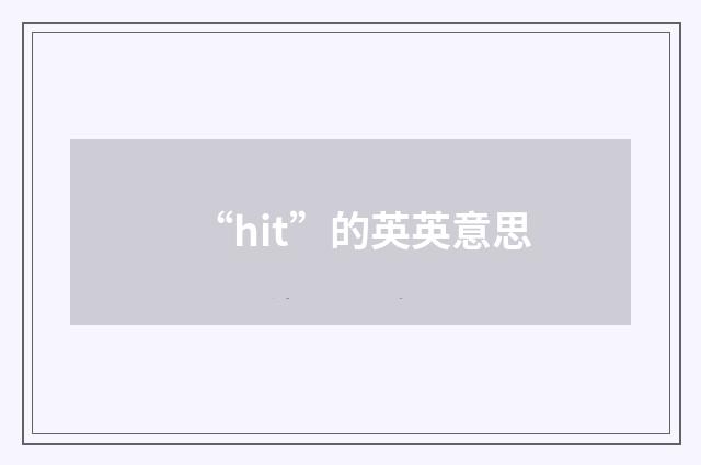 “hit”的英英意思