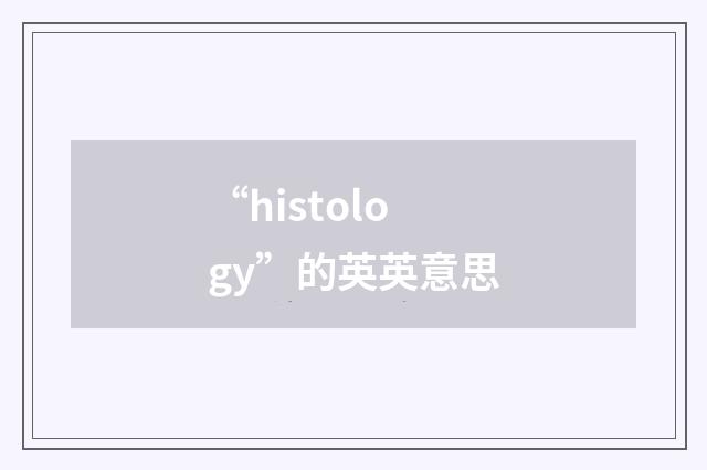 “histology”的英英意思