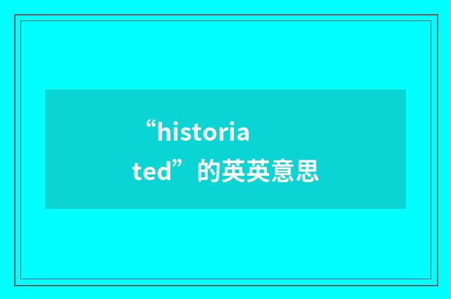 “historiated”的英英意思