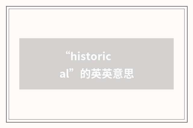 “historical”的英英意思