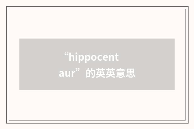 “hippocentaur”的英英意思