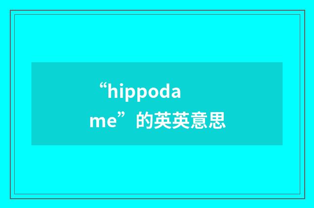 “hippodame”的英英意思