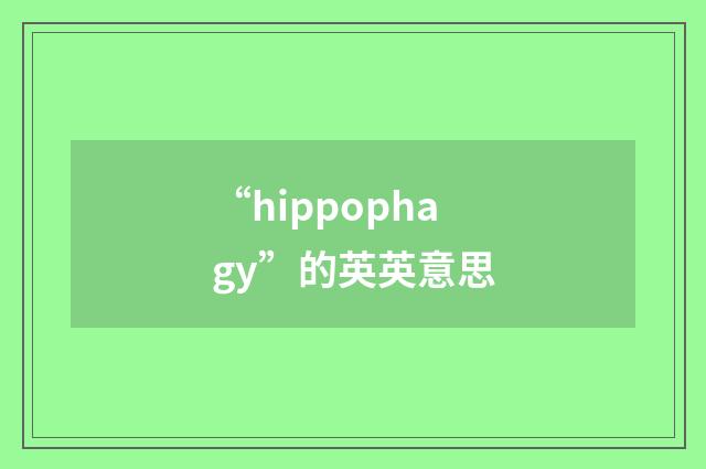 “hippophagy”的英英意思