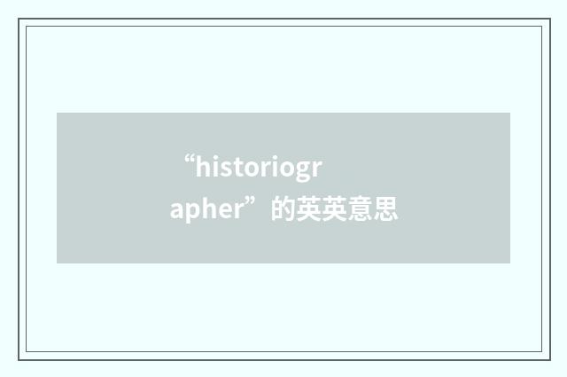 “historiographer”的英英意思