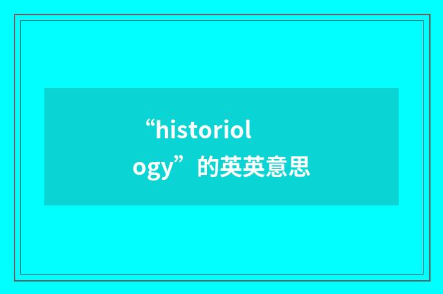 “historiology”的英英意思